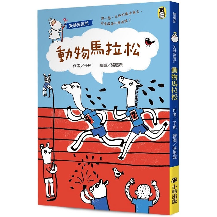 天神幫幫忙：動物馬拉松（新版）